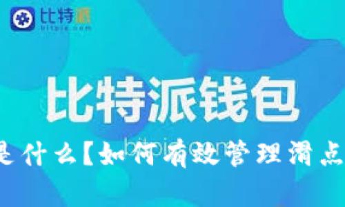 TP钱包里的滑点是什么？如何有效管理滑点以降低交易风险？