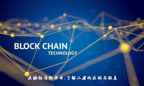 区块链与维卡币：了解二者的区别与联系