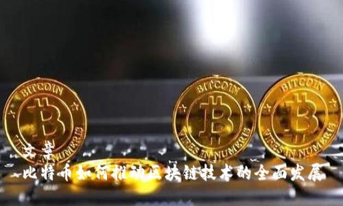 文章
比特币如何推动区块链技术的全面发展
