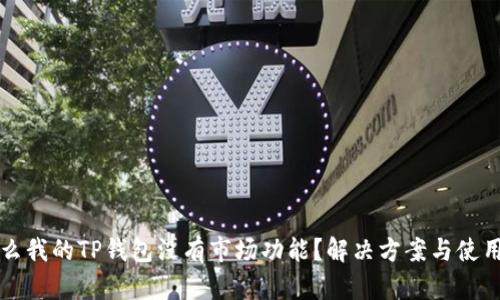 为什么我的TP钱包没有市场功能？解决方案与使用技巧
