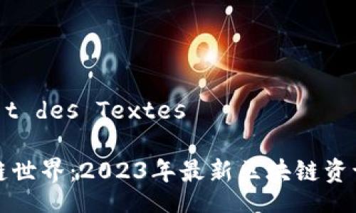  Aktivität des Textes

探索区块链世界：2023年最新区块链资讯网站推荐