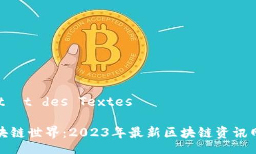  Aktivität des Textes

探索区块链世界：2023年最新区块链资讯网站推荐