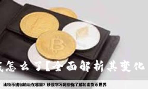 TP钱包到底怎么了？全面解析其变化与用户反馈