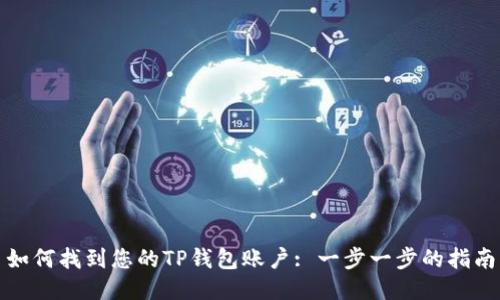 如何找到您的TP钱包账户: 一步一步的指南