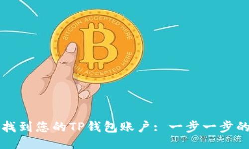 如何找到您的TP钱包账户: 一步一步的指南