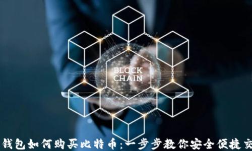 
TP钱包如何购买比特币：一步步教你安全便捷交易