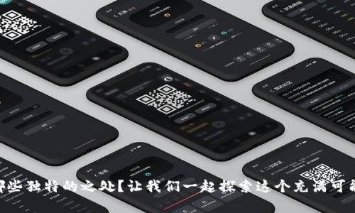   比特币区块链：了解其含义与运作方式/  
 guanjianci 比特币, 区块链, 加密货币, 数字资产/ guanjianci 

什么是比特币区块链？
在当今的数字经济时代，比特币区块链成为了一个引人注目的话题。你是否曾经想过，比特币背后的技术到底是什么，它又是如何运作的？比特币区块链不仅是比特币这一加密货币的基础，也是它的生态系统中不可或缺的一部分。在这篇文章中，我们将深入探讨比特币区块链的定义、结构、工作原理及其在金融领域的意义等方面。

比特币的起源与区块链的关系
比特币由一个化名为中本聪的人在2009年首次提出，旨在创造一种不依赖于中央金融机构的去中心化货币。比特币的背后，区块链技术则是支撑其正常运作的关键。区块链就如同一本不可篡改的账本，它记录了每一笔比特币的转账，并确保所有的交易都是透明且可以追溯的。

区块链的基本结构
那么，什么是区块链呢？通俗来讲，区块链是一个由多个“区块”链接而成的数字链条。每个区块中包含了一组经过验证的交易信息，并且每个区块都通过加密算法与前一个区块紧密连接，从而形成一条长长的数据链。想象一下，一本书的每一页都是一个区块，而书中的每一页都与前一页相连，这样的设计保证了全书的完整性和安全性。

比特币区块链的工作原理
比特币区块链的工作原理涉及到多个参与者，通常被称为“矿工”。矿工通过解决复杂的数学难题来验证交易，从而生成新的区块并将其添加到区块链中。这一过程被称为“挖矿”。你也许会想，挖矿难道只是一个简单的游戏吗？其实不是！挖矿需要耗费大量的计算资源和电力，这也是为什么有很多人参与的原因。

比特币交易的透明性与安全性
区块链的设计使得所有交易都是透明而不可篡改的。每当一笔交易完成后，信息会立即以加密形式存储到网络中的每一个节点。这意味着，即使是交易参与者也无法修改已完成的交易记录。这样的机制不仅保证了交易的公正性，也极大地提升了交易的安全性。你是不是也觉得这样的设计非常巧妙？

比特币区块链的应用场景
虽然比特币是区块链技术最初的应用，但如今，它的潜力已经远远超出加密货币的范畴。区块链可以用于供应链管理、身份验证、智能合约等众多领域。比如，在供应链管理中，使用区块链技术能够实时追踪产品的来源和去向，提高整体效率和透明度。想象一下，如果每个产品都附上了一个不可篡改的来源记录，我们的消费决策将会更加明智。

比特币区块链的未来
比特币区块链的未来究竟会如何发展？随着技术的不断进步，越来越多的公司和机构开始探索区块链的应用，尤其是在金融领域。未来，区块链可能会彻底改变我们对银行、交易和资产管理的理解。你是否也期待一个更透明、更高效的金融世界？

总结
比特币区块链不仅是一项颠覆性的技术，更是一场金融革命的起点。了解它的含义和运作方式，对于我们认识现代金融、数字货币时代及未来的发展趋势至关重要。希望本文能够帮助你更好地理解比特币区块链的核心概念，以及它对我们生活的影响。

在继续关注比特币及其他加密货币的同时，不妨思考一下：区块链的潜力是否能带来一个全新的数字经济生态？欢迎在评论区分享你的看法！

参考资料
如果你想深入了解比特币区块链，我建议参考以下一些资料：
ul
    li《区块链技术指南》/li
    li《数字货币与区块链：不再遥远的未来》/li
    li官方网站及各大加密货币交易所的信息中心/li
/ul

附录
除了比特币，很多其他加密货币也依赖于区块链技术，你是不是对以太坊、瑞波币等其他加密货币的特性也很好奇呢？它们各自的区块链技术又有哪些独特的之处？让我们一起探索这个充满可能性的数字世界吧！