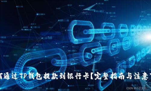 如何通过TP钱包提款到银行卡？完整指南与注意事项
