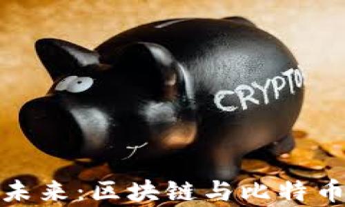 
金融科技的未来：区块链与比特币的深度剖析