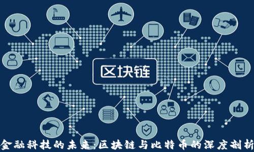 
金融科技的未来：区块链与比特币的深度剖析