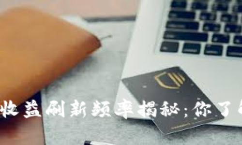 TP钱包收益刷新频率揭秘：你了解多少？