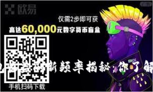 TP钱包收益刷新频率揭秘：你了解多少？