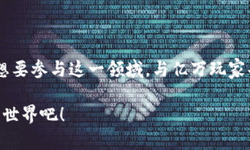   区块链猫币：从数字猫咪到投资新星的旅程 / 

 guanjianci 区块链, 猫币, 数字货币, 加密货币 /guanjianci 

引言：数字货币的奇幻之旅

在近几年的投资浪潮中，区块链技术和加密货币成为了热议的话题，而且其中许多新兴币种的出现使得这一领域愈加丰富多姿。作为一个具体而又独特的代表，“猫币”（CryptoKitties）无疑是这一现象的缩影。那么，什么是区块链猫币，它是如何从一款游戏演变为一种投资工具的呢？让我们一起揭开它神秘的面纱。

区块链猫币的起源

猫币最初是在2017年推出的一款基于以太坊区块链的数字宠物养成游戏。游戏的核心在于收集和养育虚拟猫咪，每只猫都有独一无二的基因。用户可以通过购买、出售和繁殖自己的猫咪来获取收益。你是否也有过这样的体验，沉迷于某款游戏，无法自拔？显然，CryptoKitties不仅仅是一款游戏，它掀起了一股关于数字资产的热潮，吸引了大量的投资者和玩家。

如何购买和交易猫币

购买猫币实际上非常简单，用户只需下载相应的数字钱包，并购买以太坊（ETH），接着便可以在CryptoKitties网站上购买喜欢的虚拟猫咪。随着时间的推移，某些稀有猫咪的价格达到了几万美元的天价！你有没有想过，为什么一些虚拟物品能够卖出如此高价？这不禁引发了我们对数字资产价值的深思。

猫币的投资价值

投资猫币是否真的有前景？作为一种独特的数字资产，其价值很大程度上取决于稀有性和用户的购买意愿。随着玩家人数的增加，需求也会随之上涨，因此稀有猫咪的价格可能会以惊人的速度上涨。与此同时，整个区块链生态系统的不断扩展也为猫币的前景提供了保障。这一切看似理所当然，但你是否也在心中默默地质疑：数字世界的泡沫是否已经开始？

数字文化与猫币现象

猫币不仅是一种数字货币，更是一种文化现象。随着网络文化的飞速发展，数字猫咪以其独特的形象吸引了无数玩家和投资者的关注。这些虚拟猫咪在社交网络上拥有相当高的人气，而这种人气也进一步推动了其市场价值。你可能在想，这种趋势是否只是昙花一现呢？在文化日益融合的今天，区块链猫币的独特之处恰恰在于它成功唤起了人们对数字宠物的热爱。

未来展望：猫币的发展潜力

对于未来，猫币的发展潜力依旧值得关注。随着越来越多的传统投资者以及年轻玩家进入这一市场，我们无法预测这一现象将发展到什么程度。与此同时，区块链技术的不断创新也为猫币的发展提供了无限可能。是否可以想象在不久的将来，我们的猫咪能够与现实中的物品产生更深层次的联系？

总结：拥抱数字未来

总的来说，区块链猫币这一现象不仅彰显了数字货币和区块链技术的广泛应用，更引发了我们对数字身份、价值和投资方式的深刻探讨。你是否也感受到了一种冲动，想要参与这一领域，与亿万玩家共同体验这一数字时代的精彩呢？无论你是投资者还是观众，未来的数字世界都将是你我共同创造的精彩旅程。

这到底是简单的投机，还是一场关于数字资产新思维的革命？或许，只有在这个变化莫测的市场中走出一步，才能揭晓答案。加入我们，让我们一起看看这个奇妙的数字世界吧！