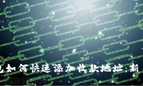 TP钱包如何快速添加收款地址：新手指南