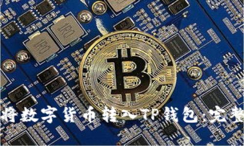 如何将数字货币转入TP钱包：完整指南