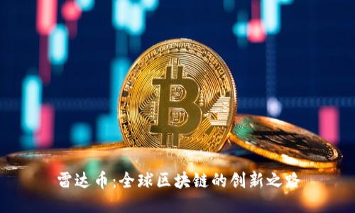 雷达币：全球区块链的创新之路