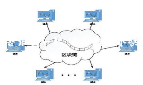    如何在TP钱包上安全地卖掉狗币？ / 
 guanjianci  TP钱包, 狗币, 卖币, 数字货币交易 /guanjianci 

引言
在数字货币的世界里，狗币（Dogecoin）凭借其轻松有趣的形象和强大的社区支持，赢得了大量追随者。而随着数字货币越来越受到关注，很多用户也在寻找最佳时机出售他们的数字资产。例如，你是否曾想过，“我该如何在TP钱包上卖掉我的狗币？”其实，TP钱包不仅为用户提供了安全的存储服务，也为他们在交易时提供了便利。本文将详细介绍如何在TP钱包上卖掉狗币，帮助你更好地掌握这一过程。

第一步：了解TP钱包及狗币
首先，我们需要了解什么是TP钱包。TP钱包是一个帮助用户管理和交易多种数字货币的去中心化钱包。对于那些首次接触数字货币的人来说，狗币是一种基于区块链的加密货币，最初是作为一种玩笑而推出，但是凭借活跃的社区和强大的网络效应，其价值逐渐增加。狗币的经济特点使其成为一种广受欢迎的交易资产。

第二步：准备工作
在开始卖狗币之前，你需要确保以下准备工作完成：
ul
    li更新TP钱包：确保你的TP钱包已更新到最新版本，这样可以避免在交易中遇到不必要的技术问题。/li
    li确认持有的狗币数量：在进行任何交易之前，你需要清楚自身持有的狗币数量。如果你不确定，可以在TP钱包中查看资产明细。/li
    li选择合适的交易平台：TP钱包本身不进行交易，而是提供了与多家交易平台的连接。你需要选择一个信誉良好的交易平台，确保交易顺利进行。/li
/ul
做好了这些准备后，你就基本上可以开始卖狗币了。你是不是也开始期待这项交易了呢？

第三步：将狗币转入交易平台
在TP钱包中卖掉狗币的第一步就是将你的狗币转移到选定的交易平台。以下是具体步骤：
ol
    li打开你的TP钱包，找到你的狗币资产。/li
    li选择