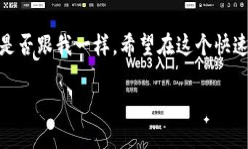    如何在TP钱包上安全地卖掉狗币？ / 
 guanjianci  TP钱包, 狗币, 卖币, 数字货币交易 /guanjianci 

引言
在数字货币的世界里，狗币（Dogecoin）凭借其轻松有趣的形象和强大的社区支持，赢得了大量追随者。而随着数字货币越来越受到关注，很多用户也在寻找最佳时机出售他们的数字资产。例如，你是否曾想过，“我该如何在TP钱包上卖掉我的狗币？”其实，TP钱包不仅为用户提供了安全的存储服务，也为他们在交易时提供了便利。本文将详细介绍如何在TP钱包上卖掉狗币，帮助你更好地掌握这一过程。

第一步：了解TP钱包及狗币
首先，我们需要了解什么是TP钱包。TP钱包是一个帮助用户管理和交易多种数字货币的去中心化钱包。对于那些首次接触数字货币的人来说，狗币是一种基于区块链的加密货币，最初是作为一种玩笑而推出，但是凭借活跃的社区和强大的网络效应，其价值逐渐增加。狗币的经济特点使其成为一种广受欢迎的交易资产。

第二步：准备工作
在开始卖狗币之前，你需要确保以下准备工作完成：
ul
    li更新TP钱包：确保你的TP钱包已更新到最新版本，这样可以避免在交易中遇到不必要的技术问题。/li
    li确认持有的狗币数量：在进行任何交易之前，你需要清楚自身持有的狗币数量。如果你不确定，可以在TP钱包中查看资产明细。/li
    li选择合适的交易平台：TP钱包本身不进行交易，而是提供了与多家交易平台的连接。你需要选择一个信誉良好的交易平台，确保交易顺利进行。/li
/ul
做好了这些准备后，你就基本上可以开始卖狗币了。你是不是也开始期待这项交易了呢？

第三步：将狗币转入交易平台
在TP钱包中卖掉狗币的第一步就是将你的狗币转移到选定的交易平台。以下是具体步骤：
ol
    li打开你的TP钱包，找到你的狗币资产。/li
    li选择