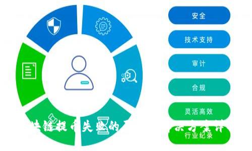 区块链提币失败的原因及解决方案详解