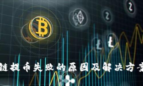 区块链提币失败的原因及解决方案详解
