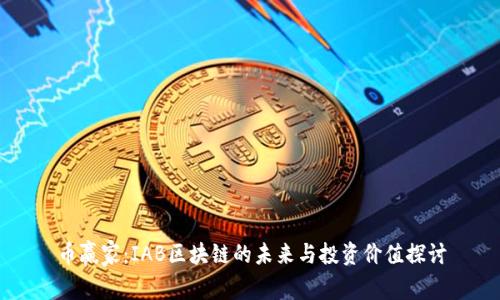 币赢家：IAB区块链的未来与投资价值探讨