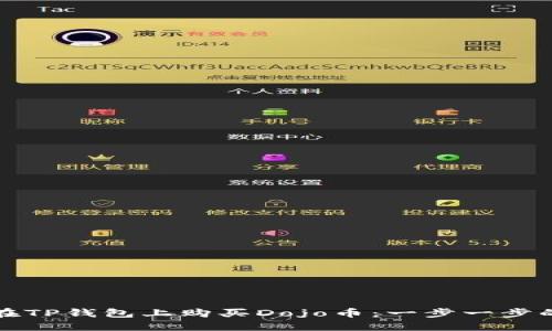 如何在TP钱包上购买Dojo币：一步一步的指南
