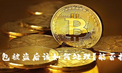 TP钱包被盗后该如何处理？能否报警？