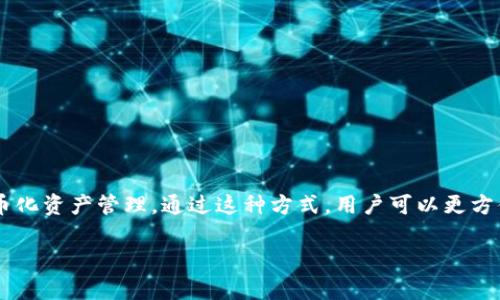 区块链币托是一种新的金融资产管理和投资方式，主要指通过区块链技术进行的代币化资产管理。通过这种方式，用户可以更方便地买卖和管理各类数字资产，同时也能提高资产流动性。下面将对此进行详细阐述。

### 区块链币托的深度解析：你需要知道的一切