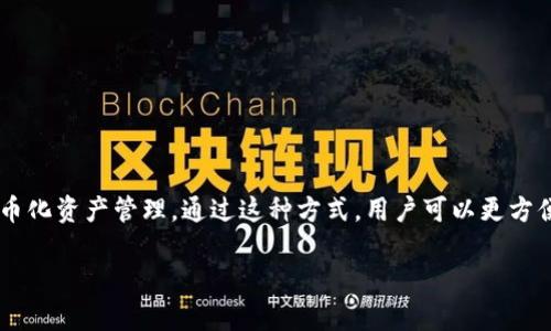 区块链币托是一种新的金融资产管理和投资方式，主要指通过区块链技术进行的代币化资产管理。通过这种方式，用户可以更方便地买卖和管理各类数字资产，同时也能提高资产流动性。下面将对此进行详细阐述。

### 区块链币托的深度解析：你需要知道的一切