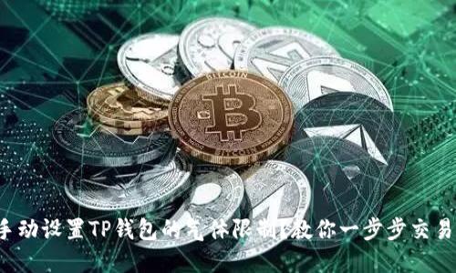 如何手动设置TP钱包的气体限制？教你一步步交易体验！