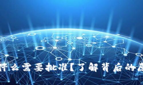 TP钱包薄饼为什么需要批准？了解背后的原因与解决方案