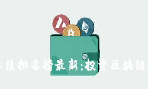 区块链股票业绩排名榜最新：投资区块链的机会与挑战