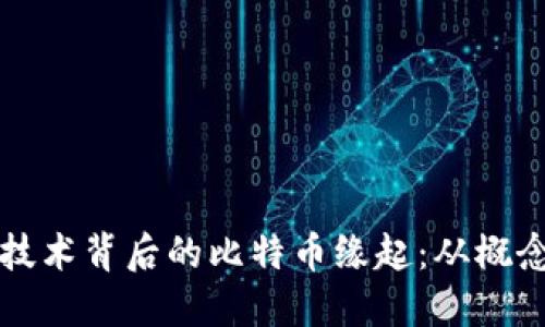 区块链技术背后的比特币缘起：从概念到现实