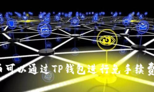 什么币可以通过TP钱包进行免手续费交易？