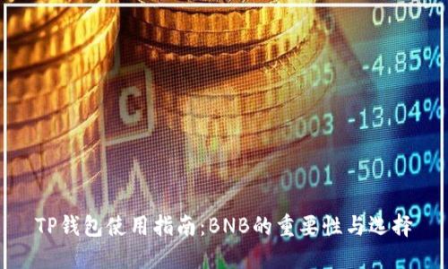 TP钱包使用指南：BNB的重要性与选择