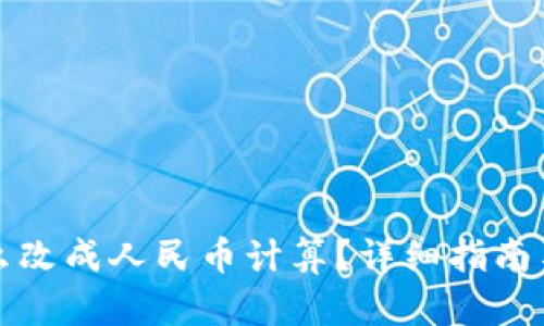 TP钱包怎么改成人民币计算？详细指南与实用技巧