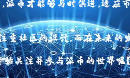   派币：为什么它被视为区块链的佼佼者？ / 
 guanjianci 派币, 区块链, 数字货币, 去中心化 /guanjianci 

引言
如今，随着科技的不断发展，区块链技术逐渐成为金融和科技领域的热点话题。许多人对“派币”这一新兴数字货币充满了好奇。你是不是也在思考，派币究竟是什么？它又为什么被认为是区块链的一部分呢？在本文中，我们将深入探讨派币的起源、特性，以及它在区块链生态系统中的重要性。

一、派币是什么？
派币（Pi Network）是一种基于区块链技术的数字货币。最初，它由斯坦福大学的毕业生们于2019年推出，旨在让普通用户能够轻松地挖掘数字货币，而无需高昂的设备成本和电费。通过移动设备，用户可以参与到派币的挖掘中，这一过程不需要消耗过多的资源，从而降低了参与门槛。

派币的设计不仅旨在创造一种易于使用的数字货币，同时也着眼于去中心化的原则。去中心化意味着没有单一实体或组织控制整个网络，这正是区块链的核心特征之一。通过这种设计，派币能够展现出更高的安全性和透明性。

二、派币的运作机制
派币的挖掘机制相较于比特币等传统数字货币更为友好。用户只需下载官方应用程序并通过其移动设备进行挖掘，就可以开始积累派币。这与许多需要高效能计算机设备的挖掘方式不同，你会不会觉得这种方式更贴近普通用户呢？

在用户挖掘派币的过程中，系统会按照用户的参与度给予奖励。参与度包括邀请新用户、提升自己的网络节点，甚至义务担任教育者，推广派币的应用等。这种设计鼓励用户主动参与和扩展网络，让他们在这一过程中获得成就感和归属感。

三、为什么派币被视为区块链的一部分？
派币被视为区块链的一部分，有几个重要原因。首先，派币的底层架构建立在区块链技术之上，利用区块链的去中心化、不可篡改及透明性特点来保证交易的安全性和可靠性。

其次，派币的推出和发展遵循了区块链的精神理念。它通过引入大量普通用户参与到挖掘和共识机制中，使得越来越多的人能够理解和支持区块链技术。换句话说，派币不仅是一个新的数字货币，同时也是对区块链精神的传播。

四、派币的优势
派币与其他数字货币相比，有几个明显的优势。首先，派币可以通过普通手机进行挖掘，不需要高耗能的设备。这极大地降低了参与门槛，使更多的人能够轻易参与。

其次，派币在设计上强调社区的力量。用户不仅是挖掘者，还是推广者和教育者。这种社区驱动型的特点使得派币在推广时更有潜力，你有没有参与过这样的社区活动呢？

五、派币的挑战
尽管派币拥有不少优势，但它也面临着一些挑战。首先是市场的竞争。如今，数字货币市场百花齐放，各种新兴币种层出不穷，派币如何脱颖而出，将是一个重要课题。

其次，派币的实用性仍需进一步提升。目前，派币的应用场景尚不广泛，如何拓展其实际应用，将是未来发展的关键。如果你是派币的用户，你觉得它在哪些方面还有待改善呢？

六、派币的未来展望
展望未来，派币的潜力巨大。随着区块链技术的不断发展和成熟，越来越多的人对数字货币产生了兴趣。派币如能能够顺利完成主网的构建和应用场景的开拓，将有可能在数字货币市场中占据一席之地。

此外，派币在教育和社区建设方面的努力，将有助于提升用户的参与感和归属感。在这个快速变化的时代，只有不断进步、保持灵活，派币才能够与时俱进，适应市场的变化。你是否也在期待一个更美好的派币未来呢？

七、结论
通过对派币的深入探讨，我们不难发现，它之所以被认为是区块链的一部分，主要得益于其去中心化的特性、友好的挖掘机制以及注重社区的设计。而在未来的发展中，派币面临着机遇与挑战并存的局面，只有不断创新、拓展应用场景，派币才能够实现更大的成功。

在数字货币的浪潮中，派币的出现为众多普通用户提供了一个参与的机会，让每个人都能够成为数字货币的受益者。你是否已经开始关注并参与派币的世界呢？它或许会成为下一个区块链时代的明星！