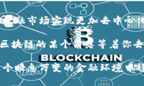   金融区块链的主要币种及其影响分析 / 
 guanjianci 区块链, 加密货币, 金融科技, 主要币种 /guanjianci 

引言
在数字经济时代，金融区块链的崛起引起了广泛的关注。随着区块链技术的发展，越来越多的加密货币（或币种）应运而生，这些币种不仅改变了传统金融的运作方式，还重塑了我们的投资理念和交易方式。想必你也注意到了，这些币种背后所蕴含的技术进步和理念变革，给整个社会带来了何等深远的影响。

什么是区块链和加密货币？
在正式讨论具体的币种之前，让我们先理清一些基本概念。区块链是一种去中心化的分布式账本技术，它通过密码学确保数据的安全和透明。而加密货币则是使用这种技术进行交易的数字资产，它既可以作为一种交易媒介，也可以作为投资工具。

你是不是也想了解，加密货币的背后究竟是什么样的技术支持？

主要的金融区块链币种
如今在金融区块链领域中，有几种主流的币种，它们分别在不同的市场中扮演着重要的角色。以下是一些主要的币种：

h41. 比特币（Bitcoin，BTC）/h4
比特币是区块链世界的开山鼻祖，2009年问世。作为第一个去中心化的数字货币，它的市值一直居于领先地位。比特币的设计初衷是为了保证在没有中介（金融机构）的情况下，用户能够安全地进行交易。

但是，比特币真的能取代传统货币吗？它的高波动性和监管风险使得这个问题仍然存在争议。

h42. 以太坊（Ethereum，ETH）/h4
以太坊于2015年建立，是一个开源的区块链平台，其支持智能合约的功能使得开发者可以在其上搭建各种去中心化应用（DApps）。以太坊的原生币种是以太币（ETH），它不仅用于交易，还可以作为支付网络服务费用的手段。

以太坊的灵活性与功能性，是否意味着它比比特币更具潜力？这是一个值得深思的问题。

h43. 瑞波币（Ripple，XRP）/h4
瑞波币是专注于跨境支付的区块链解决方案。其目标是提供快速、安全和低成本的国际汇款解决方案。瑞波网络利用其数字货币XRP来促进交易，旨在让银行和金融机构能够即时结算。

你认可瑞波在传统金融领域的应用吗？它真的能改变国际支付的方式吗？

h44. 莱特币（Litecoin，LTC）/h4
莱特币可以看作是比特币的“轻量级版本”，它于2011年推出，旨在提供更快速的交易确认时间和更高的交易效率。莱特币的发行总量是比特币的四倍，因此它的单位成本相对较低。

莱特币的“轻便”特性，是否使得它在市场中占据一席之地？这是一个大家都想知道的答案。

h45. 链环（Chainlink，LINK）/h4
链环是一个去中心化的预言机网络，旨在使智能合约能够安全地连接到外部数据源。链环为数据提供流动性，这种技术的到来可能会在各个行业中引发翻天覆地的变化。

你认为链环的作用会否为区块链应用打开新天地？

这些币种的影响力
这些主流币种的出现，已然不再只是金融工具，而是未来生活方式的缩影。它们在不同的层面上影响着我们的经济格局、投资方法乃至生活习惯。

试想一下，你身边的人是否已经开始逐渐接纳这种“未来货币”，甚至用它们来进行日常消费？

市场在改变，币种也在演进
伴随着区块链技术的持续进步，币种的发展也在不断进化。例如，随着DeFi（去中心化金融）的兴起，许多新型币种如“年化收益能力”币种（如AAVE和COMP）快速崛起，给传统金融模式带来了冲击。

你是不是也认同，新兴币种的创新性和生存能力会不会对传统金融造成严重威胁呢？

投资的陷阱与机遇
对于投资者来说，选择合适的币种进行投资，无疑是一个大挑战。从过去的经验来看，许多币种在短期内快速暴涨，但也有一些币种最终消亡于市场。因此，在拥抱新兴技术与机遇的同时，我们必须保持理智，避免因一时的热潮而做出错误的投资决定。

你是否在思考，如何才能在这个快速变化的市场中找到长久稳健的投资机会呢？

结论：未来的区块链世界
总的来说，金融区块链及其相关币种不仅是技术的产物，更是未来金融模式变革的核心。伴随着技术的升级演变，不同币种将不断涌现，推动金融市场实现更加去中心化和透明的未来。

而作为个人投资者的我们，怎么才能智勇双全，在这个充满可能性的世界中找到最适合自己的投资方向呢？下一个财富增长机会，或许就在区块链的某个角落等着你去发掘。

在享受这些新机遇的同时，我们还需要保持谨慎的态度，确保每一个投资决策都经过深思熟虑，并制定合理的风险控制措施。这样，才能在这个瞬息万变的金融环境中稳步前行。