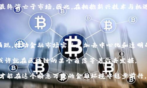   金融区块链的主要币种及其影响分析 / 
 guanjianci 区块链, 加密货币, 金融科技, 主要币种 /guanjianci 

引言
在数字经济时代，金融区块链的崛起引起了广泛的关注。随着区块链技术的发展，越来越多的加密货币（或币种）应运而生，这些币种不仅改变了传统金融的运作方式，还重塑了我们的投资理念和交易方式。想必你也注意到了，这些币种背后所蕴含的技术进步和理念变革，给整个社会带来了何等深远的影响。

什么是区块链和加密货币？
在正式讨论具体的币种之前，让我们先理清一些基本概念。区块链是一种去中心化的分布式账本技术，它通过密码学确保数据的安全和透明。而加密货币则是使用这种技术进行交易的数字资产，它既可以作为一种交易媒介，也可以作为投资工具。

你是不是也想了解，加密货币的背后究竟是什么样的技术支持？

主要的金融区块链币种
如今在金融区块链领域中，有几种主流的币种，它们分别在不同的市场中扮演着重要的角色。以下是一些主要的币种：

h41. 比特币（Bitcoin，BTC）/h4
比特币是区块链世界的开山鼻祖，2009年问世。作为第一个去中心化的数字货币，它的市值一直居于领先地位。比特币的设计初衷是为了保证在没有中介（金融机构）的情况下，用户能够安全地进行交易。

但是，比特币真的能取代传统货币吗？它的高波动性和监管风险使得这个问题仍然存在争议。

h42. 以太坊（Ethereum，ETH）/h4
以太坊于2015年建立，是一个开源的区块链平台，其支持智能合约的功能使得开发者可以在其上搭建各种去中心化应用（DApps）。以太坊的原生币种是以太币（ETH），它不仅用于交易，还可以作为支付网络服务费用的手段。

以太坊的灵活性与功能性，是否意味着它比比特币更具潜力？这是一个值得深思的问题。

h43. 瑞波币（Ripple，XRP）/h4
瑞波币是专注于跨境支付的区块链解决方案。其目标是提供快速、安全和低成本的国际汇款解决方案。瑞波网络利用其数字货币XRP来促进交易，旨在让银行和金融机构能够即时结算。

你认可瑞波在传统金融领域的应用吗？它真的能改变国际支付的方式吗？

h44. 莱特币（Litecoin，LTC）/h4
莱特币可以看作是比特币的“轻量级版本”，它于2011年推出，旨在提供更快速的交易确认时间和更高的交易效率。莱特币的发行总量是比特币的四倍，因此它的单位成本相对较低。

莱特币的“轻便”特性，是否使得它在市场中占据一席之地？这是一个大家都想知道的答案。

h45. 链环（Chainlink，LINK）/h4
链环是一个去中心化的预言机网络，旨在使智能合约能够安全地连接到外部数据源。链环为数据提供流动性，这种技术的到来可能会在各个行业中引发翻天覆地的变化。

你认为链环的作用会否为区块链应用打开新天地？

这些币种的影响力
这些主流币种的出现，已然不再只是金融工具，而是未来生活方式的缩影。它们在不同的层面上影响着我们的经济格局、投资方法乃至生活习惯。

试想一下，你身边的人是否已经开始逐渐接纳这种“未来货币”，甚至用它们来进行日常消费？

市场在改变，币种也在演进
伴随着区块链技术的持续进步，币种的发展也在不断进化。例如，随着DeFi（去中心化金融）的兴起，许多新型币种如“年化收益能力”币种（如AAVE和COMP）快速崛起，给传统金融模式带来了冲击。

你是不是也认同，新兴币种的创新性和生存能力会不会对传统金融造成严重威胁呢？

投资的陷阱与机遇
对于投资者来说，选择合适的币种进行投资，无疑是一个大挑战。从过去的经验来看，许多币种在短期内快速暴涨，但也有一些币种最终消亡于市场。因此，在拥抱新兴技术与机遇的同时，我们必须保持理智，避免因一时的热潮而做出错误的投资决定。

你是否在思考，如何才能在这个快速变化的市场中找到长久稳健的投资机会呢？

结论：未来的区块链世界
总的来说，金融区块链及其相关币种不仅是技术的产物，更是未来金融模式变革的核心。伴随着技术的升级演变，不同币种将不断涌现，推动金融市场实现更加去中心化和透明的未来。

而作为个人投资者的我们，怎么才能智勇双全，在这个充满可能性的世界中找到最适合自己的投资方向呢？下一个财富增长机会，或许就在区块链的某个角落等着你去发掘。

在享受这些新机遇的同时，我们还需要保持谨慎的态度，确保每一个投资决策都经过深思熟虑，并制定合理的风险控制措施。这样，才能在这个瞬息万变的金融环境中稳步前行。