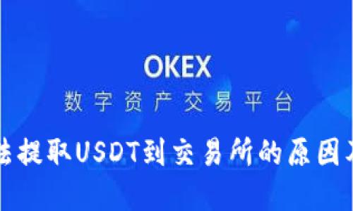 TP钱包无法提取USDT到交易所的原因及解决方法