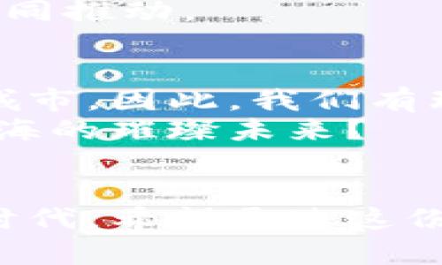 rıtitle北海最新区块链规划图解析：未来数字经济的蓝图/rıtitle

北海, 区块链, 规划图, 数字经济/guanjianci

引言：区块链与数字经济的新时代
在科技飞速发展的今天，区块链技术正迅速成为各行各业改革和创新的重要引擎。尤其是在北海这一拉动区域经济发展的新兴城市，区块链的应用前景愈加广阔。近年来，北海为响应国家推动数字经济发展的号召，积极制定和实施区块链相关规划，让我们一同探索这幅“数字经济蓝图”所蕴藏的机遇与挑战。

第一部分：北海区块链规划背景
作为中国重要的海洋经济城市，北海在经济转型和升级过程中逐渐认识到，传统产业已很难支撑未来的发展。因此，数字经济成为了转型的关键词。在这个背景下，区块链作为一种去中心化的技术，提供了全新的解决方案与规划思路。
区块链的透明性和不可篡改性特点，使其在供应链管理、金融服务以及数据存证等领域展现出了巨大的潜力。北海的区块链规划图便是为了满足这些领域的需求而制定的。在这幅图中，你是否也能感受到未来技术发展的脉动？

第二部分：北海区块链规划图的主要内容
北海的区块链规划图涵盖了多个方面，主要包括以下几部分：
ul
    listrong基础设施建设：/strong为了支撑区块链技术的有效运行，北海计划加大对信息基础设施的投资，包括5G网络的覆盖和数据中心的建设。/li
    listrong政策支持：/strong政府的政策扶持至关重要，包括税收优惠、资金支持等，这些都将为区块链行业的发展提供强有力的保障。/li
    listrong人才引进与培养：/strong为了更好地实施区块链技术，北海需要吸引技术人才，同时也重视本地人才的培训与技能提升。/li
    listrong产业聚集：/strong通过构建区块链产业园区，汇聚相关企业与科研机构，形成良好的产业生态链。/li
/ul
听到这里，你是否感受到了北海在区块链领域的雄心壮志？企业与政府的联合推动将为区块链的落地生根提供更多可能性。

第三部分：北海区块链的应用场景
那么，北海的区块链技术具体将在哪些领域得到应用呢？让我们来看一看：
ul
    listrong供应链金融：/strong通过区块链技术可以实现供应链的透明化管理，企业可以借助区块链进行融资，减少融资成本，提高资金使用效率。/li
    listrong海洋资源管理：/strong北海作为海洋城市，可利用区块链技术加强对海洋资源的监管，确保资源的合理开发与利用。/li
    listrong数字身份验证：/strong区块链技术可以应用于数字身份的管理，确保信息的真实性和安全性，防止身份盗用现象的发生。/li
    listrong智能合约：/strong在合约执行中引入区块链技术，可以有效减少人为干预，提高合约的执行效率。/li
/ul
以上这些应用场景，毫无疑问将改变传统的商业模式。你是否想过，你未来的消费与交易将多么高效与安全？这正是区块链为我们带来的便利。

第四部分：面临的挑战和风险
虽说北海的区块链规划图中描绘了一幅美好的图景，但在实际操作中，我们不能忽视面临的挑战与风险。如技术的完善性、企业的参与度、公众的接受程度等等。
ul
    listrong技术落地难度：/strong区块链技术虽然前景广阔，但其复杂性与技术壁垒也让许多企业难以迅速适应。/li
    listrong法规滞后：/strong区块链的发展需要相应的法规来保障，这样才能减少潜在的法律风险。/li
    listrong公众认知不足：/strong大多数人对区块链的理解依旧处于低水平，这使得其应用推进受到限制。/li
/ul
面对这些挑战，我们该如何应对？你是不是也在思考如何推动公众的认识和理解，以促进区块链的广泛应用？这不仅需要政府的努力，也需要企业与社会的共同推动。

第五部分：未来展望
展望未来，北海的区块链规划图不仅是一张宏伟的蓝图，更是一份承诺。随着区块链在各领域的不断深入应用，北海有望成为全国区块链创新与发展的先锋城市。因此，我们有理由相信，未来的北海将在数字经济时代占据一席之地。
区块链的浪潮已经来临，而北海正是乘风破浪的航行者。我们有必要关注这座城市的动态，从而把握住未来数字经济的脉搏。此刻，你是否已经看到了属于北海的璀璨未来？

结论
在总结本文内容时，我们可以看到，北海的最新区块链规划图体现了地区经济转型的前瞻性及建设数字经济的决心。尽管面临挑战，但这是一个充满机遇的时代。希望通过这份详尽的规划介绍，不仅能让你对北海的区块链发展有更深入的理解，也能激励你参与到这场数字经济的浪潮中来。让我们共同期待，北海的未来会更加美好。