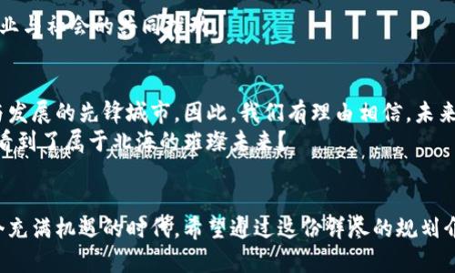 rıtitle北海最新区块链规划图解析：未来数字经济的蓝图/rıtitle

北海, 区块链, 规划图, 数字经济/guanjianci

引言：区块链与数字经济的新时代
在科技飞速发展的今天，区块链技术正迅速成为各行各业改革和创新的重要引擎。尤其是在北海这一拉动区域经济发展的新兴城市，区块链的应用前景愈加广阔。近年来，北海为响应国家推动数字经济发展的号召，积极制定和实施区块链相关规划，让我们一同探索这幅“数字经济蓝图”所蕴藏的机遇与挑战。

第一部分：北海区块链规划背景
作为中国重要的海洋经济城市，北海在经济转型和升级过程中逐渐认识到，传统产业已很难支撑未来的发展。因此，数字经济成为了转型的关键词。在这个背景下，区块链作为一种去中心化的技术，提供了全新的解决方案与规划思路。
区块链的透明性和不可篡改性特点，使其在供应链管理、金融服务以及数据存证等领域展现出了巨大的潜力。北海的区块链规划图便是为了满足这些领域的需求而制定的。在这幅图中，你是否也能感受到未来技术发展的脉动？

第二部分：北海区块链规划图的主要内容
北海的区块链规划图涵盖了多个方面，主要包括以下几部分：
ul
    listrong基础设施建设：/strong为了支撑区块链技术的有效运行，北海计划加大对信息基础设施的投资，包括5G网络的覆盖和数据中心的建设。/li
    listrong政策支持：/strong政府的政策扶持至关重要，包括税收优惠、资金支持等，这些都将为区块链行业的发展提供强有力的保障。/li
    listrong人才引进与培养：/strong为了更好地实施区块链技术，北海需要吸引技术人才，同时也重视本地人才的培训与技能提升。/li
    listrong产业聚集：/strong通过构建区块链产业园区，汇聚相关企业与科研机构，形成良好的产业生态链。/li
/ul
听到这里，你是否感受到了北海在区块链领域的雄心壮志？企业与政府的联合推动将为区块链的落地生根提供更多可能性。

第三部分：北海区块链的应用场景
那么，北海的区块链技术具体将在哪些领域得到应用呢？让我们来看一看：
ul
    listrong供应链金融：/strong通过区块链技术可以实现供应链的透明化管理，企业可以借助区块链进行融资，减少融资成本，提高资金使用效率。/li
    listrong海洋资源管理：/strong北海作为海洋城市，可利用区块链技术加强对海洋资源的监管，确保资源的合理开发与利用。/li
    listrong数字身份验证：/strong区块链技术可以应用于数字身份的管理，确保信息的真实性和安全性，防止身份盗用现象的发生。/li
    listrong智能合约：/strong在合约执行中引入区块链技术，可以有效减少人为干预，提高合约的执行效率。/li
/ul
以上这些应用场景，毫无疑问将改变传统的商业模式。你是否想过，你未来的消费与交易将多么高效与安全？这正是区块链为我们带来的便利。

第四部分：面临的挑战和风险
虽说北海的区块链规划图中描绘了一幅美好的图景，但在实际操作中，我们不能忽视面临的挑战与风险。如技术的完善性、企业的参与度、公众的接受程度等等。
ul
    listrong技术落地难度：/strong区块链技术虽然前景广阔，但其复杂性与技术壁垒也让许多企业难以迅速适应。/li
    listrong法规滞后：/strong区块链的发展需要相应的法规来保障，这样才能减少潜在的法律风险。/li
    listrong公众认知不足：/strong大多数人对区块链的理解依旧处于低水平，这使得其应用推进受到限制。/li
/ul
面对这些挑战，我们该如何应对？你是不是也在思考如何推动公众的认识和理解，以促进区块链的广泛应用？这不仅需要政府的努力，也需要企业与社会的共同推动。

第五部分：未来展望
展望未来，北海的区块链规划图不仅是一张宏伟的蓝图，更是一份承诺。随着区块链在各领域的不断深入应用，北海有望成为全国区块链创新与发展的先锋城市。因此，我们有理由相信，未来的北海将在数字经济时代占据一席之地。
区块链的浪潮已经来临，而北海正是乘风破浪的航行者。我们有必要关注这座城市的动态，从而把握住未来数字经济的脉搏。此刻，你是否已经看到了属于北海的璀璨未来？

结论
在总结本文内容时，我们可以看到，北海的最新区块链规划图体现了地区经济转型的前瞻性及建设数字经济的决心。尽管面临挑战，但这是一个充满机遇的时代。希望通过这份详尽的规划介绍，不仅能让你对北海的区块链发展有更深入的理解，也能激励你参与到这场数字经济的浪潮中来。让我们共同期待，北海的未来会更加美好。