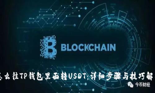 怎么往TP钱包里面转USDT：详细步骤与技巧解析