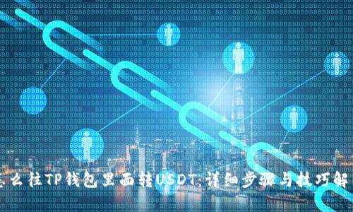 怎么往TP钱包里面转USDT：详细步骤与技巧解析