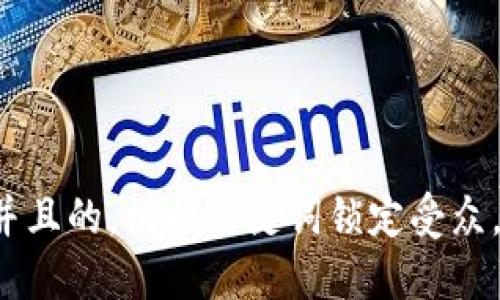 思考一个并且的，根据关键词锁定受众，定制，放进