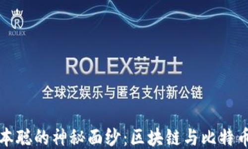 
揭开中本聪的神秘面纱：区块链与比特币的未来
