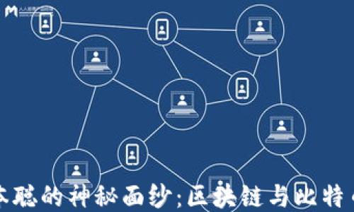 
揭开中本聪的神秘面纱：区块链与比特币的未来