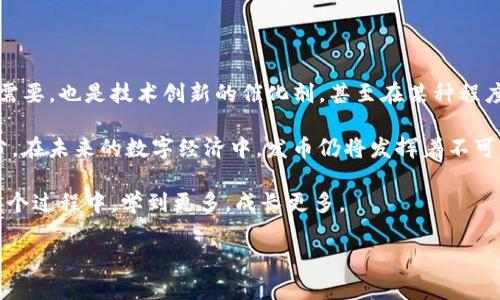   区块链币为什么要发币？探讨背后的原因与意义 / 

 guanjianci 区块链, 数字货币, 发币原因, 加密货币 /guanjianci 

区块链币的背景
在数字货币的浪潮中，区块链技术的出现无疑是一次颠覆性的创新。自从比特币问世以来，无数种区块链币（或称加密货币）如雨后春笋般涌现。那么，为什么这些区块链币需要发币呢？它们背后又有什么样的深意呢？

发币的目的
首先，发币的最主要目的就是为了融资。就像创业公司需要资本支持发展一样，区块链项目同样需要资金来开发技术、推广市场和完善生态系统。通过发行自己的代币，项目方可以向公众筹集资金，支持未来的发展。在这个过程中，投资者不仅能够获得潜在的经济利益，同时还能够分享项目成长带来的红利。你是不是也这么认为？

其次，发币的另外一个重要目的在于激励社区。区块链项目往往依赖于一个活跃的社区，去推动其生态发展。通过向用户分发代币，可以有效地鼓励他们参与到项目中来。比如，用户可以通过参与项目的各类活动获得代币奖励，这不仅提升了用户的参与感和归属感，也帮助项目在早期获得了发展动力。

技术背景与代币经济
在技术层面上，许多区块链项目通过发币来建立一个代币经济，形成良性的循环。在这些项目中，代币的发行往往和网络的应用场景紧密结合。例如，有的项目发币的目的在于支付网络中的交易费用，而另一些项目则可能将代币作为网络中的原生资产，以促进用户之间的交易和价值的转移。这种设计使得代币不仅仅是数字资产，更是整个系统运转不可或缺的一部分。 

例如，去中心化金融（DeFi）项目大多依赖于代币作为流动性和激励机制。用户可以通过持有和使用这些代币来获得利息或其他权益。这种“代币经济”的理念，使得每一个用户都成为了项目的一部分，大家共同为项目的发展贡献力量。你是否想过，你也可以成为这些创新项目的一部分？

法律与监管的因素
发币的背后，法律和监管也是一个不可忽视的因素。近年来，许多国家开始对加密货币进行监管，强调透明性和合规性。为了符合这些法律要求，很多区块链项目在发币时，会进行合规审核，确保其代币的发行和流通符合当地法律法规。这也在一定程度上增加了项目的可信度，减少了投资者的风险。

在某些情况下，有些项目会选择通过“初始币发行”（ICO）或“初始交易所发行”（IEO）等方式进行代币的发售。这些模式的出现，不仅为项目带来了资金支持，也给投资者提供了相对安全的投资机会。你是否注意到，这样的模式正在成为新兴市场投资的一种潮流？

项目的愿景与社会影响
除了直接的资金和技术激励，很多区块链项目的发币背后，更是一种对未来的愿景和社会影响的追求。例如，有些项目希望通过分散化的方式，建立一个更加公正和透明的金融体系；而另一些项目则致力于解决环境问题，从而推动可持续的发展。通过发行代币，这些项目能够更好地传播他们的理念，吸引志同道合的人加入他们的行列。

这样的愿景使得发币不仅仅是经济行为，更是社会行为。我们是不是也应该思考，如何通过参与这些项目，去推动一个更好的社会？

总的来说，发币的意义
总的来说，区块链币发币的原因可以归结为几个主要方面：融资、激励、技术背景与合规性、愿景与社会影响等。通过以上分析，我们可以看到，发币既是项目发展的需要，也是技术创新的催化剂，甚至在某种程度上，发币本身就是推动社会进步的一种方式。 

当你看到各种各样的区块链项目和它们的代币，你是否也曾思考过，这背后蕴含的知识和动力？区块链技术正在不断发展，而发币也许只是这一巨大变革的一部分。在未来的数字经济中，发币仍将发挥着不可替代的作用。你准备好了参与这种变革吗？

在结尾，我想与大家共勉，区块链的未来千变万化，而我们作为其中的一员，既是见证者，也是参与者。无论是投资、使用，还是探索这些新兴技术，期望我们都能在这个过程中，学到更多，成长更多。

总之，区块链币为什么要发币？答案不仅在于经济利益，更在于那份对未来的探索与追求。期待在不远的未来，与各位在这个奇妙的数字世界中再相见。