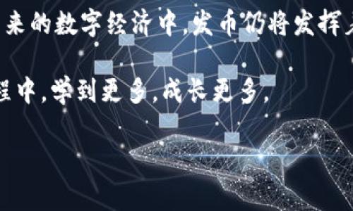   区块链币为什么要发币？探讨背后的原因与意义 / 

 guanjianci 区块链, 数字货币, 发币原因, 加密货币 /guanjianci 

区块链币的背景
在数字货币的浪潮中，区块链技术的出现无疑是一次颠覆性的创新。自从比特币问世以来，无数种区块链币（或称加密货币）如雨后春笋般涌现。那么，为什么这些区块链币需要发币呢？它们背后又有什么样的深意呢？

发币的目的
首先，发币的最主要目的就是为了融资。就像创业公司需要资本支持发展一样，区块链项目同样需要资金来开发技术、推广市场和完善生态系统。通过发行自己的代币，项目方可以向公众筹集资金，支持未来的发展。在这个过程中，投资者不仅能够获得潜在的经济利益，同时还能够分享项目成长带来的红利。你是不是也这么认为？

其次，发币的另外一个重要目的在于激励社区。区块链项目往往依赖于一个活跃的社区，去推动其生态发展。通过向用户分发代币，可以有效地鼓励他们参与到项目中来。比如，用户可以通过参与项目的各类活动获得代币奖励，这不仅提升了用户的参与感和归属感，也帮助项目在早期获得了发展动力。

技术背景与代币经济
在技术层面上，许多区块链项目通过发币来建立一个代币经济，形成良性的循环。在这些项目中，代币的发行往往和网络的应用场景紧密结合。例如，有的项目发币的目的在于支付网络中的交易费用，而另一些项目则可能将代币作为网络中的原生资产，以促进用户之间的交易和价值的转移。这种设计使得代币不仅仅是数字资产，更是整个系统运转不可或缺的一部分。 

例如，去中心化金融（DeFi）项目大多依赖于代币作为流动性和激励机制。用户可以通过持有和使用这些代币来获得利息或其他权益。这种“代币经济”的理念，使得每一个用户都成为了项目的一部分，大家共同为项目的发展贡献力量。你是否想过，你也可以成为这些创新项目的一部分？

法律与监管的因素
发币的背后，法律和监管也是一个不可忽视的因素。近年来，许多国家开始对加密货币进行监管，强调透明性和合规性。为了符合这些法律要求，很多区块链项目在发币时，会进行合规审核，确保其代币的发行和流通符合当地法律法规。这也在一定程度上增加了项目的可信度，减少了投资者的风险。

在某些情况下，有些项目会选择通过“初始币发行”（ICO）或“初始交易所发行”（IEO）等方式进行代币的发售。这些模式的出现，不仅为项目带来了资金支持，也给投资者提供了相对安全的投资机会。你是否注意到，这样的模式正在成为新兴市场投资的一种潮流？

项目的愿景与社会影响
除了直接的资金和技术激励，很多区块链项目的发币背后，更是一种对未来的愿景和社会影响的追求。例如，有些项目希望通过分散化的方式，建立一个更加公正和透明的金融体系；而另一些项目则致力于解决环境问题，从而推动可持续的发展。通过发行代币，这些项目能够更好地传播他们的理念，吸引志同道合的人加入他们的行列。

这样的愿景使得发币不仅仅是经济行为，更是社会行为。我们是不是也应该思考，如何通过参与这些项目，去推动一个更好的社会？

总的来说，发币的意义
总的来说，区块链币发币的原因可以归结为几个主要方面：融资、激励、技术背景与合规性、愿景与社会影响等。通过以上分析，我们可以看到，发币既是项目发展的需要，也是技术创新的催化剂，甚至在某种程度上，发币本身就是推动社会进步的一种方式。 

当你看到各种各样的区块链项目和它们的代币，你是否也曾思考过，这背后蕴含的知识和动力？区块链技术正在不断发展，而发币也许只是这一巨大变革的一部分。在未来的数字经济中，发币仍将发挥着不可替代的作用。你准备好了参与这种变革吗？

在结尾，我想与大家共勉，区块链的未来千变万化，而我们作为其中的一员，既是见证者，也是参与者。无论是投资、使用，还是探索这些新兴技术，期望我们都能在这个过程中，学到更多，成长更多。

总之，区块链币为什么要发币？答案不仅在于经济利益，更在于那份对未来的探索与追求。期待在不远的未来，与各位在这个奇妙的数字世界中再相见。