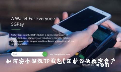 如何安全销毁TP钱包？保护你的数字资产